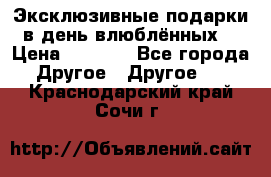 Эксклюзивные подарки в день влюблённых! › Цена ­ 1 580 - Все города Другое » Другое   . Краснодарский край,Сочи г.